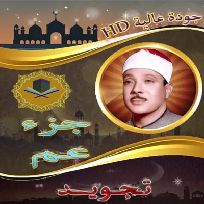 جزء عم - قصار السورعبد الباسط android App screenshot 0